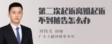 第二次起诉离婚起诉不到被告怎么办