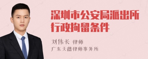 深圳市公安局派出所行政拘留条件