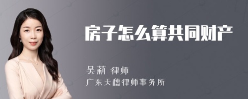 房子怎么算共同财产