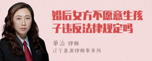 婚后女方不愿意生孩子违反法律规定吗