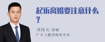 起诉离婚要注意什么？