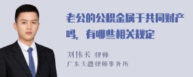 老公的公积金属于共同财产吗，有哪些相关规定