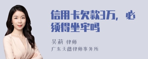 信用卡欠款3万，必须得坐牢吗