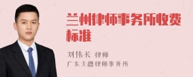 兰州律师事务所收费标准