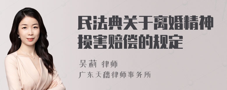 民法典关于离婚精神损害赔偿的规定