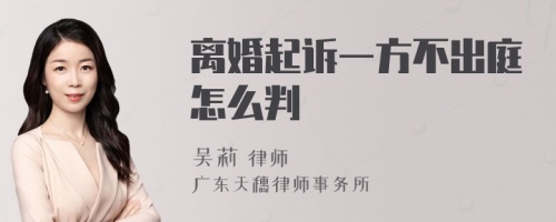 离婚起诉一方不出庭怎么判