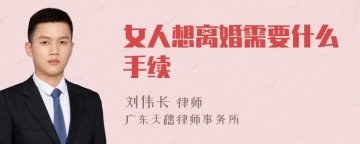 女人想离婚需要什么手续