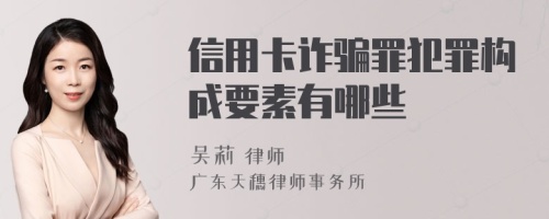 信用卡诈骗罪犯罪构成要素有哪些