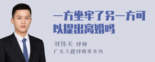 一方坐牢了另一方可以提出离婚吗