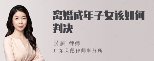 离婚成年子女该如何判决