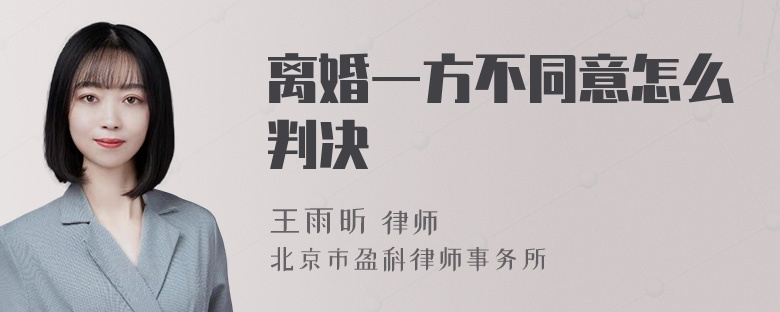 离婚一方不同意怎么判决