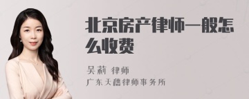 北京房产律师一般怎么收费