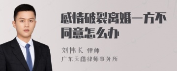 感情破裂离婚一方不同意怎么办