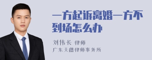 一方起诉离婚一方不到场怎么办