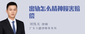 出轨怎么精神损害赔偿