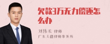 欠款3万无力偿还怎么办