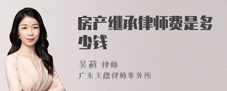 房产继承律师费是多少钱