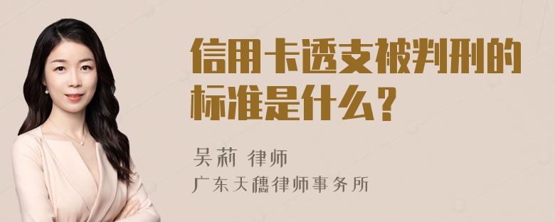 信用卡透支被判刑的标准是什么？