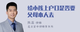 给小孩上户口是否要父母本人去