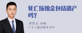 死亡抚恤金包括遗产吗？