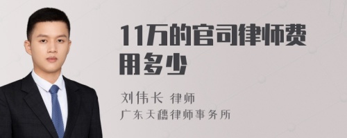 11万的官司律师费用多少