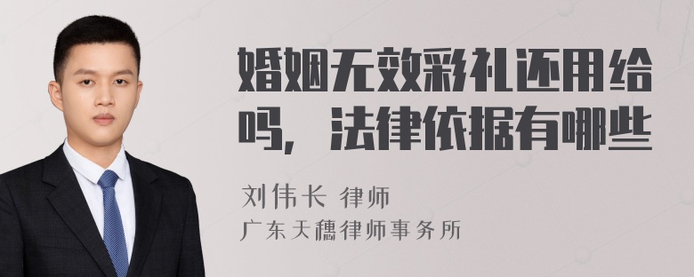 婚姻无效彩礼还用给吗，法律依据有哪些