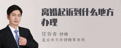 离婚起诉到什么地方办理