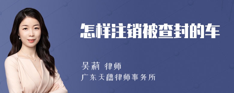 怎样注销被查封的车