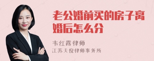 老公婚前买的房子离婚后怎么分