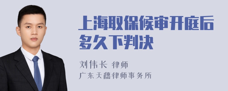 上海取保候审开庭后多久下判决