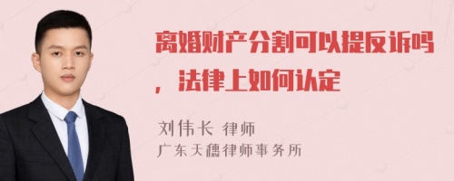 离婚财产分割可以提反诉吗，法律上如何认定