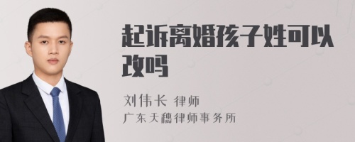 起诉离婚孩子姓可以改吗