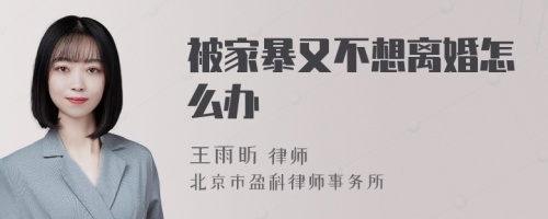 被家暴又不想离婚怎么办