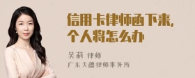 信用卡律师函下来，个人将怎么办