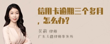 信用卡逾期三个多月, 怎么办?