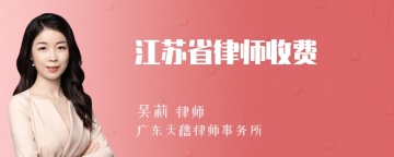 江苏省律师收费