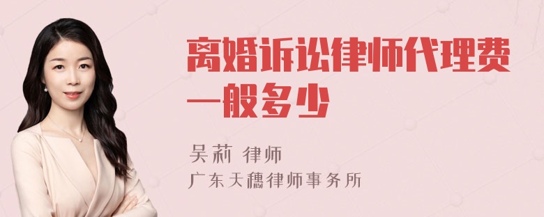 离婚诉讼律师代理费一般多少