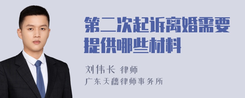 第二次起诉离婚需要提供哪些材料