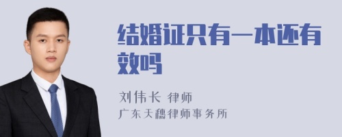 结婚证只有一本还有效吗