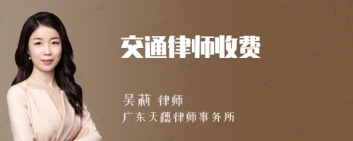 交通律师收费