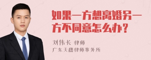 如果一方想离婚另一方不同意怎么办？