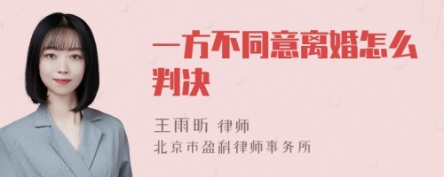 一方不同意离婚怎么判决