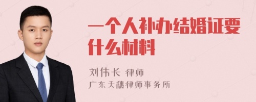 一个人补办结婚证要什么材料