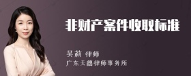 非财产案件收取标准