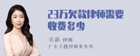 23万欠款律师需要收费多少