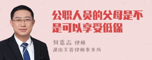 公职人员的父母是不是可以享受低保