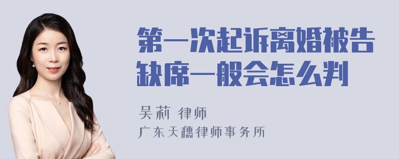 第一次起诉离婚被告缺席一般会怎么判