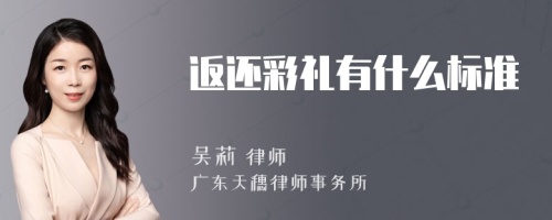 返还彩礼有什么标准