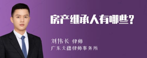 房产继承人有哪些?