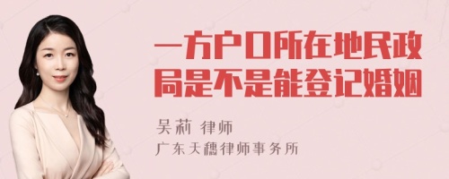 一方户口所在地民政局是不是能登记婚姻